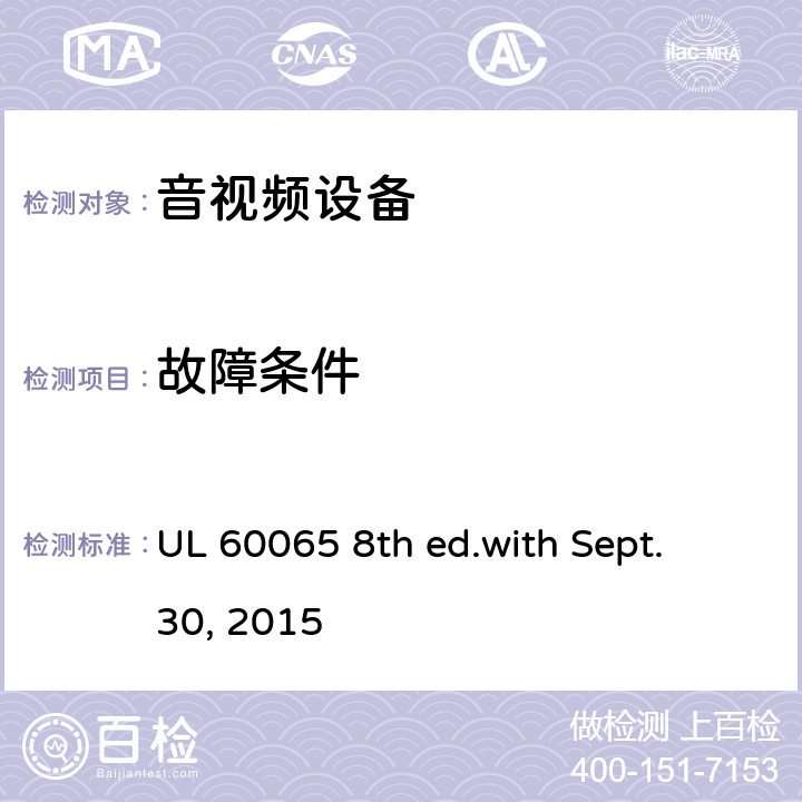 故障条件 音频、视频及类似电子设备 安全要求 UL 60065 8th ed.with Sept. 30, 2015 11