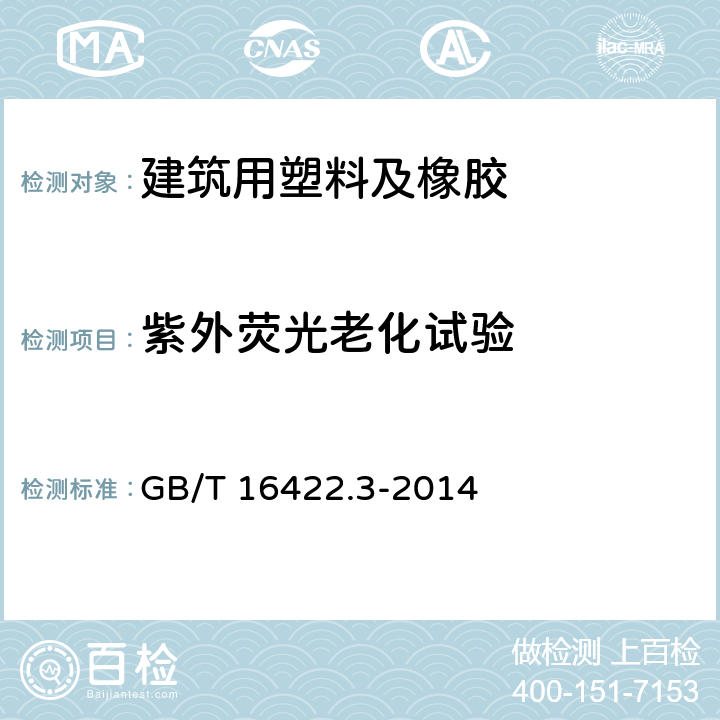 紫外荧光老化试验 塑料 实验室光源暴露试验方法 第3部分：荧光紫外灯 GB/T 16422.3-2014