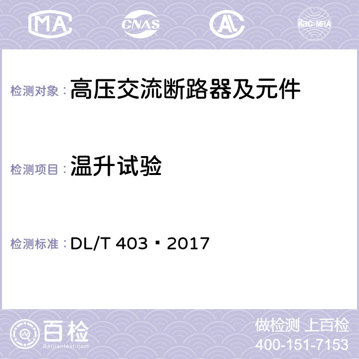 温升试验 高压交流真空断路器 DL/T 403—2017 6.5