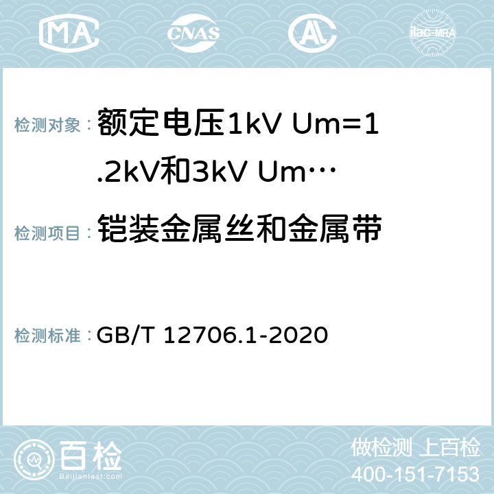 铠装金属丝和金属带 《额定电压1kV Um=1.2kV到35kV Um=40.5kV挤包绝缘电力电缆及附件第1部分：额定电压1kV Um=1.2kV和3kV Um=3.6kV电缆》 GB/T 12706.1-2020 （ 16.7）