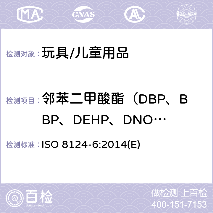 邻苯二甲酸酯（DBP、BBP、DEHP、DNOP、DINP、DIDP） 玩具安全-第6部分:玩具和儿童用品中特定邻苯二甲酸酯 ISO 8124-6:2014(E)