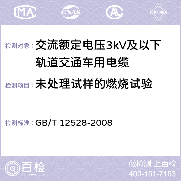 未处理试样的燃烧试验 交流额定电压3kV及以下轨道交通车用电缆 GB/T 12528-2008 表6