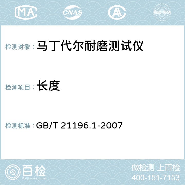 长度 GB/T 21196.1-2007 纺织品 马丁代尔法织物耐磨性的测定 第1部分:马丁代尔耐磨试验仪