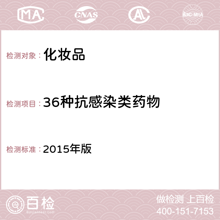 36种抗感染类药物 化妆品安全技术规范 2015年版 第四章 2.35