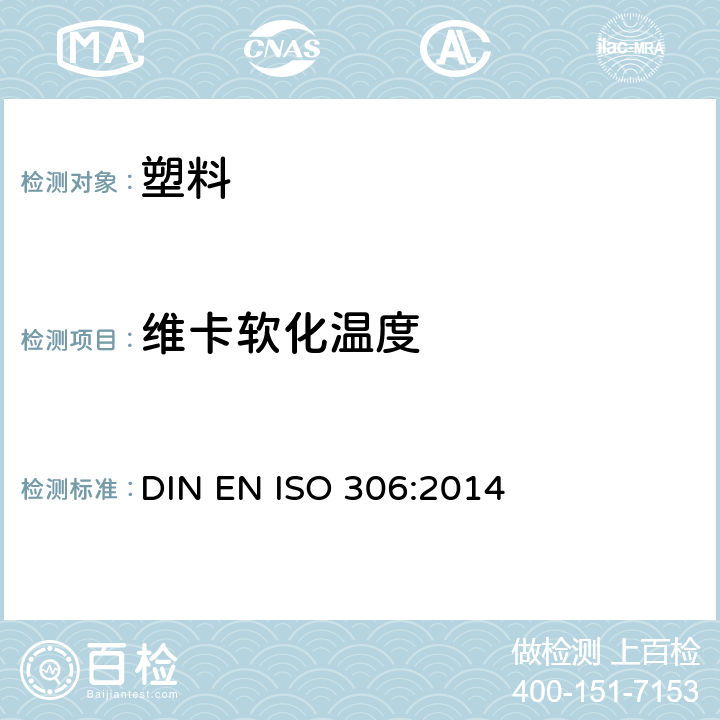 维卡软化温度 塑料 热塑性材料维卡软化温度的测定 DIN EN ISO 306:2014