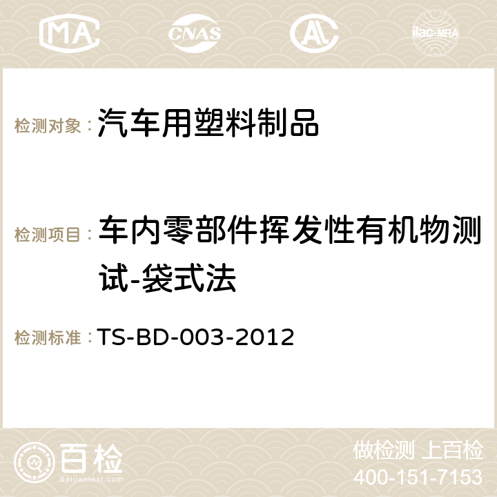 车内零部件挥发性有机物测试-袋式法 车内零部件挥发性有机化合物的测试方法——袋子法 TS-BD-003-2012
