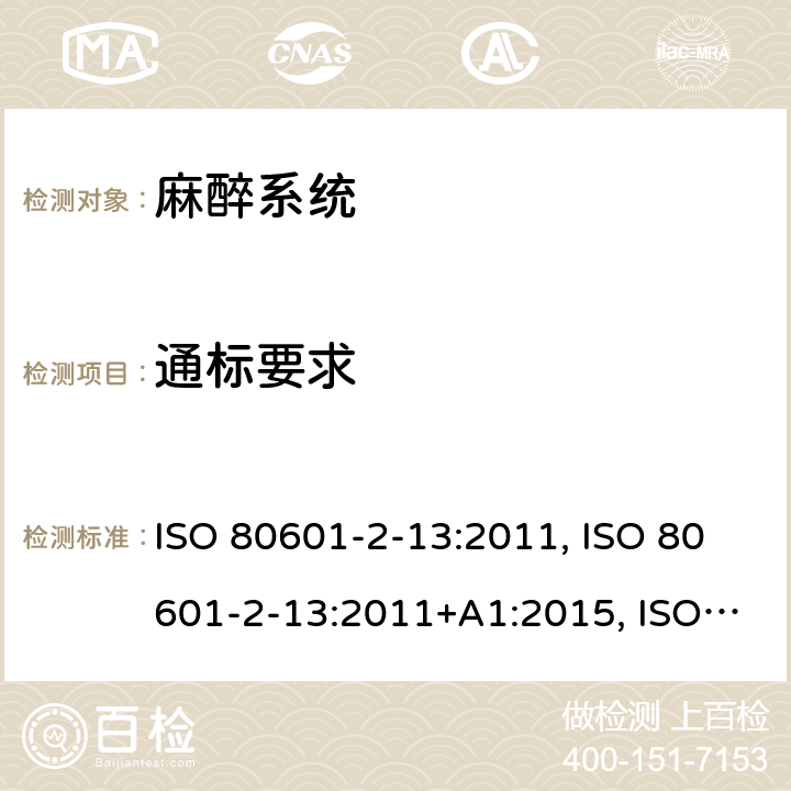 通标要求 医用电气设备 第2-13部分：麻醉工作站基本安全和基本性能的专用要求 ISO 80601-2-13:2011, ISO 80601-2-13:2011+A1:2015, ISO 80601-2-13:2011+A1:2015+A2:2018, EN ISO 80601-2-13:2011, CAN/CSA-C22.2 NO.80601-2-13:15; EN ISO 80601-2-13:2011+A1:2019+A2:2019, CAN/CSA-C22.2 No. 80601-2-13B:15