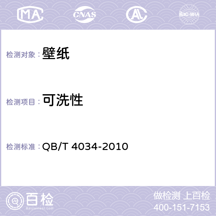 可洗性 壁纸 QB/T 4034-2010