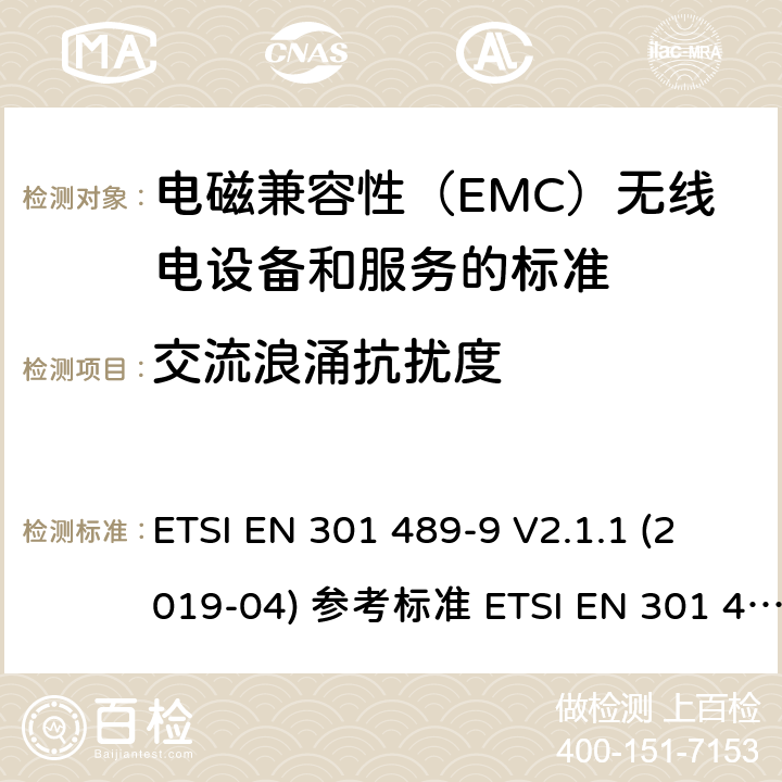 交流浪涌抗扰度 电磁兼容性（EMC）无线电设备和服务标准;第9部分：无线麦克风的具体条件,类似射频（RF）音频链路设备,无绳音频和入耳式监听设备;统一标准涵盖基本要求指令2014/53 / EU第3.1（b）条 ETSI EN 301 489-9 V2.1.1 (2019-04) 参考标准 ETSI EN 301 489-1 V2.2.3 (2019-11) 9.8章节