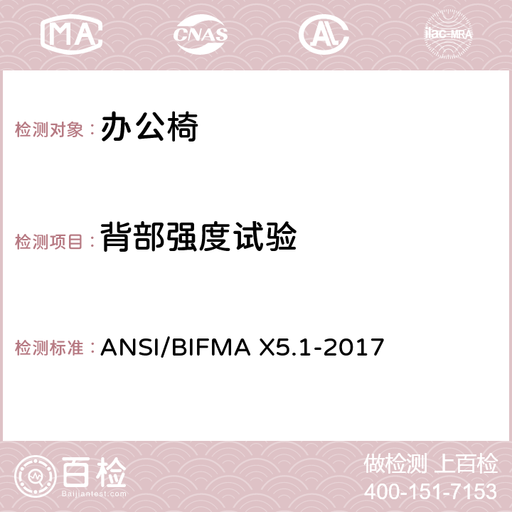 背部强度试验 ANSI/BIFMAX 5.1-20 美国办公家具测试标准-多功能办公室用椅的测试 ANSI/BIFMA X5.1-2017 5 6