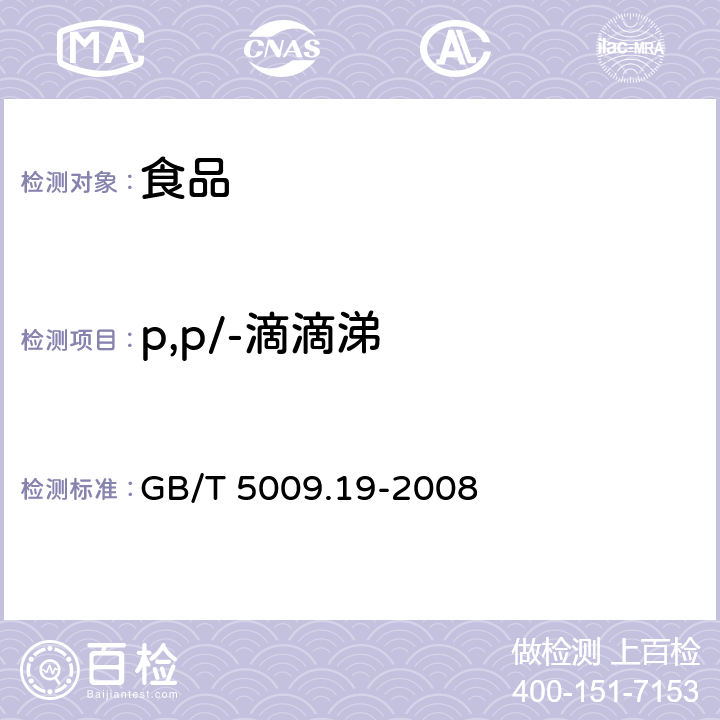 p,p/-滴滴涕 食品中有机氯农药多组分残留量的测定 GB/T 5009.19-2008