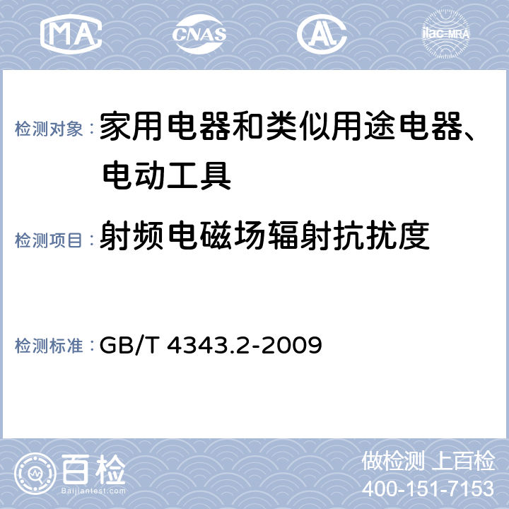 射频电磁场辐射抗扰度 《电磁兼容 家用电器、电动工具和类似器具的要求 第2部分：抗扰度-产品类标准》 GB/T 4343.2-2009 5.5