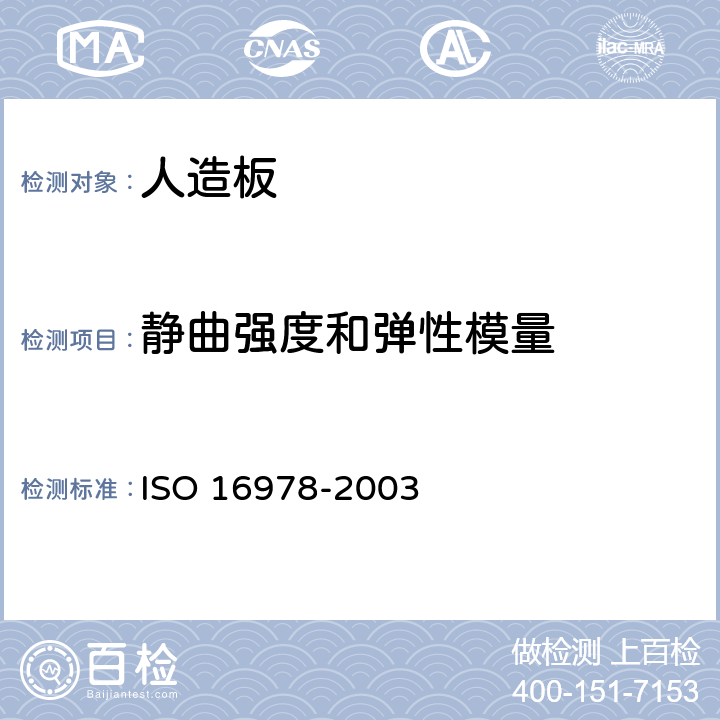 静曲强度和弹性模量 人造板 弯曲弹性模量和弯曲强度的测定 ISO 16978-2003 6