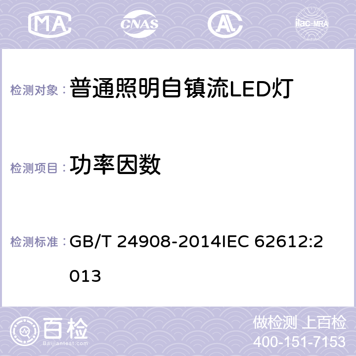 功率因数 普通照明用自镇流LED灯 性能要求 GB/T 24908-2014
IEC 62612:2013 5.4