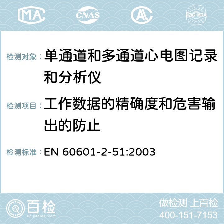 工作数据的精确度和危害输出的防止 医用电气设备 第2-51部分 专用要求：单通道和多通道心电图记录和分析仪的安全和基本性能 EN 60601-2-51:2003 50;51