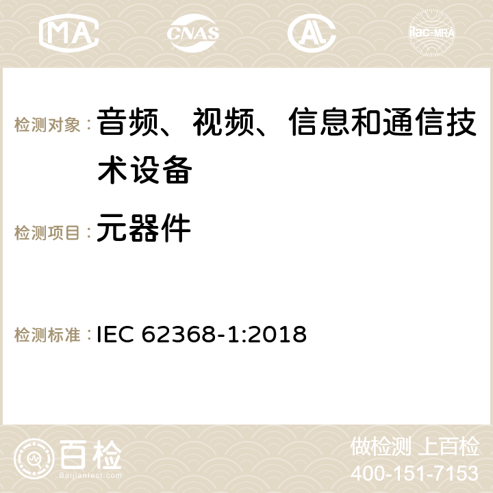 元器件 音频、视频、信息和通信技术设备第1部分：安全要求 IEC 62368-1:2018 4.10,附录L,附录G