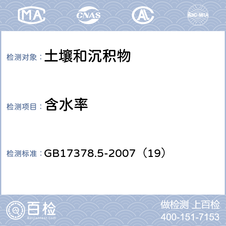 含水率 海洋監測規范 第5部分：沉積物分析 含水率-重量法 GB17378.5-2007（19）