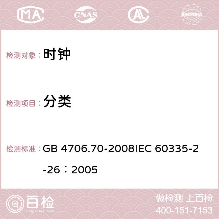 分类 家用和类似用途电器的安全 时钟的特殊要求 GB 4706.70-2008
IEC 60335-2-26：2005 6