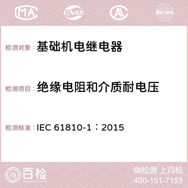 绝缘电阻和介质耐电压 基础机电继电器 第1部分: 通用和安全要求 IEC 61810-1：2015 10