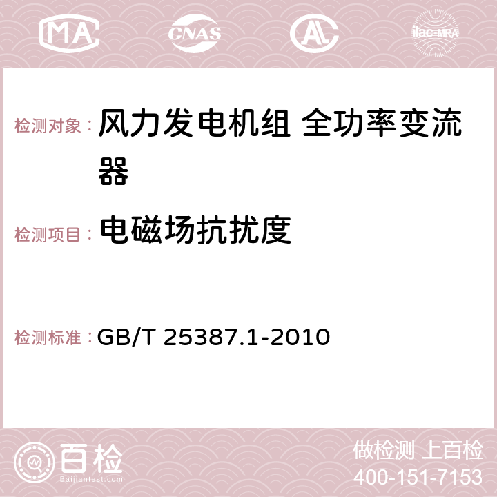 电磁场抗扰度 风力发电机组 全功率变流器 第1部分：技术条件 GB/T 25387.1-2010 4.2.15