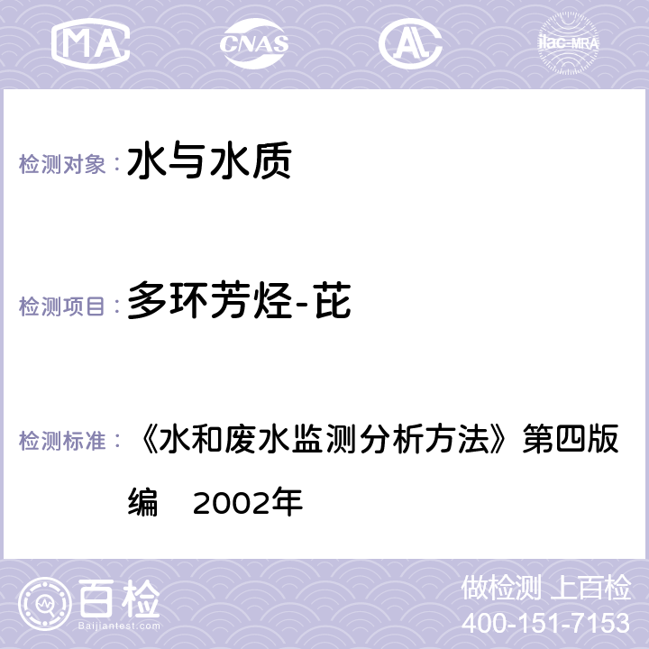 多环芳烃-芘 气相色谱-质谱法 《水和废水监测分析方法》第四版　增补版国家环境保护总局编　2002年 4.4.14（2）