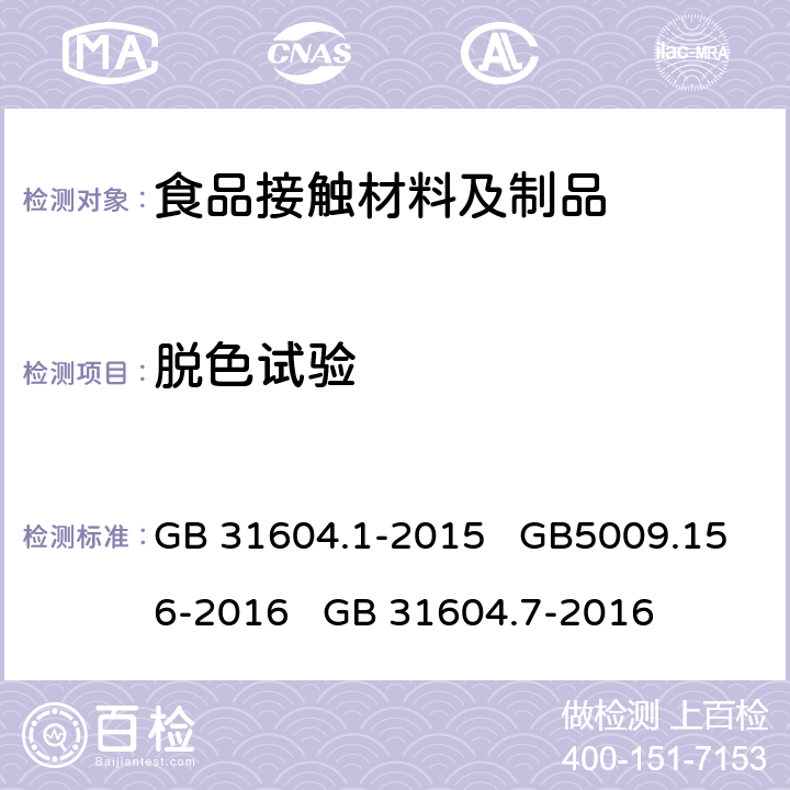 脱色试验 食品安全国家标准 食品接触材料及制品迁移试验通则 食品安全国家标准 食品接触材料及制品迁移试验预处理方法通则 食品安全国家标准 食品接触材料及制品 脱色试验 GB 31604.1-2015 GB5009.156-2016 GB 31604.7-2016