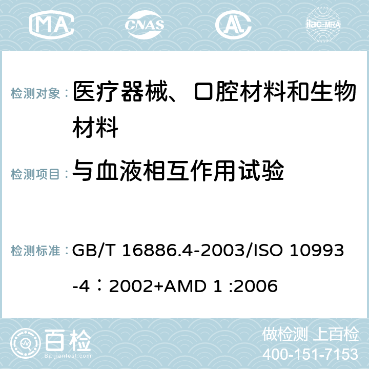 与血液相互作用试验 医疗器械生物学评价 第4部分：与血液相互作用试验选择 GB/T 16886.4-2003/ISO 10993-4：2002+AMD 1 :2006