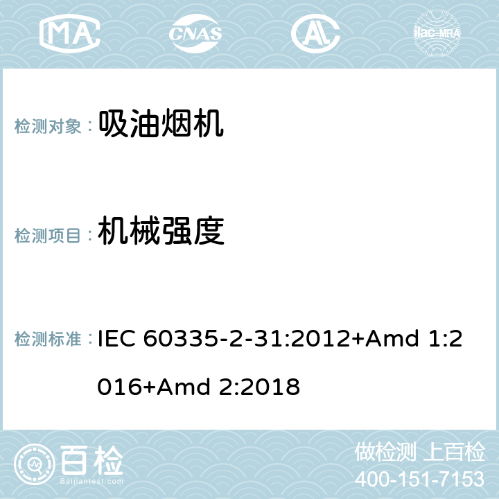 机械强度 家用和类似用途电器的安全 第2-31部分:吸油烟机的特殊要求 IEC 60335-2-31:2012+Amd 1:2016+Amd 2:2018 21