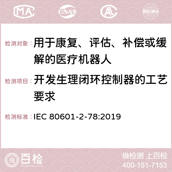 开发生理闭环控制器的工艺要求 医用电气设备第2-78部分：康复、评估、补偿或缓解用医用机器人基本安全和必要性能的专用要求 IEC 80601-2-78:2019 210