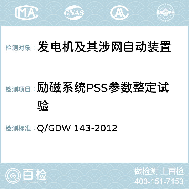 励磁系统PSS参数整定试验 Q/GDW 143-2012 电力系统稳定器整定试验导则  5.4、5.6、5.7、5.8