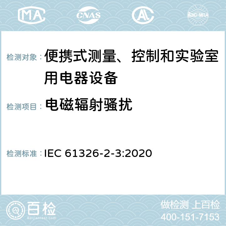 電磁輻射騷擾 測量、控制和實驗室用的電設備 電磁兼容性要求 第2-3部分：特殊要求 帶集成或遠程信號調理變送器的試驗配置、工作條件和性能判據 IEC 61326-2-3:2020 7