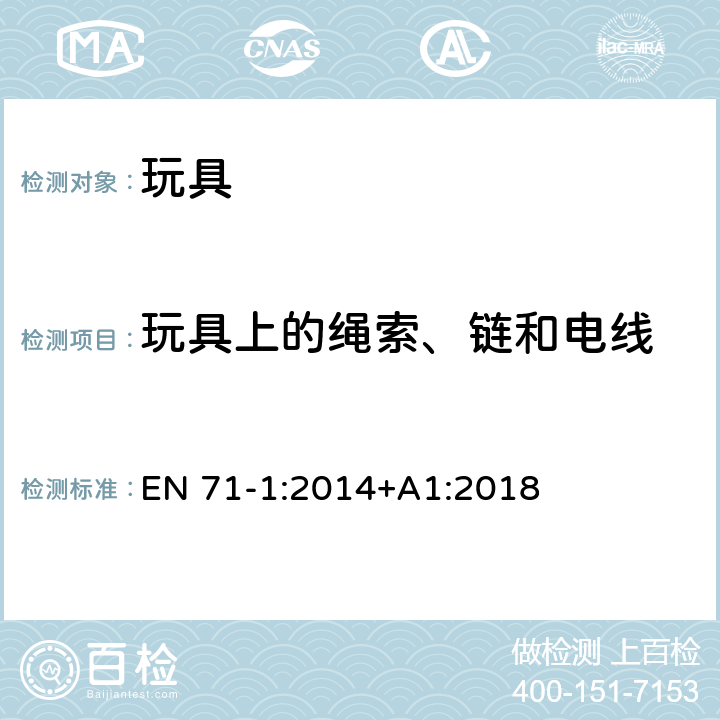 玩具上的绳索、链和电线 玩具安全 第1部分:物理和机械性能 EN 71-1:2014+A1:2018 5.4