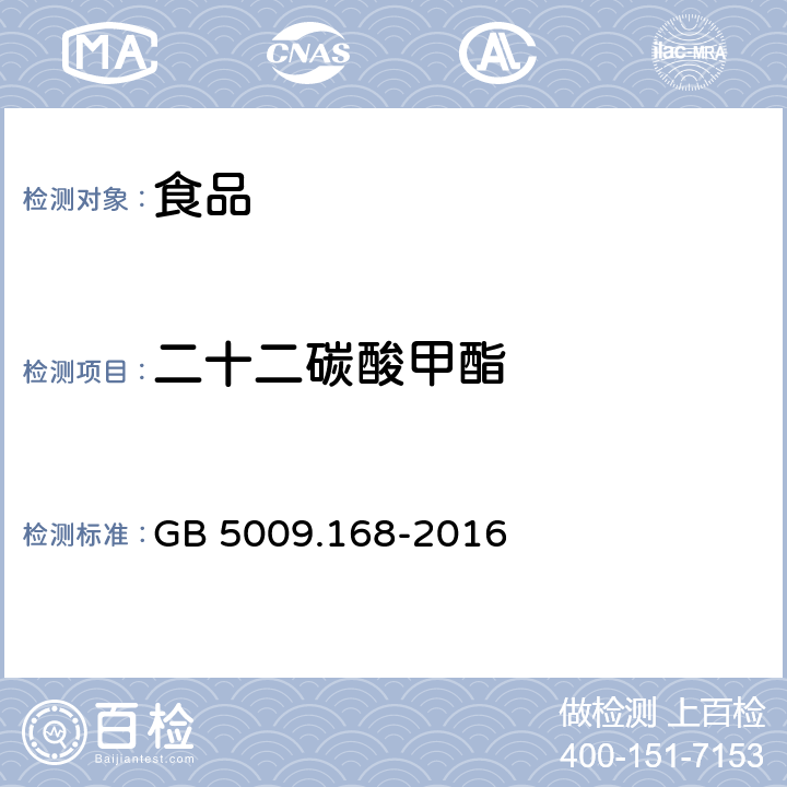 二十二碳酸甲酯 食品安全國家標準 食品中脂肪酸的測定 GB 5009.168-2016