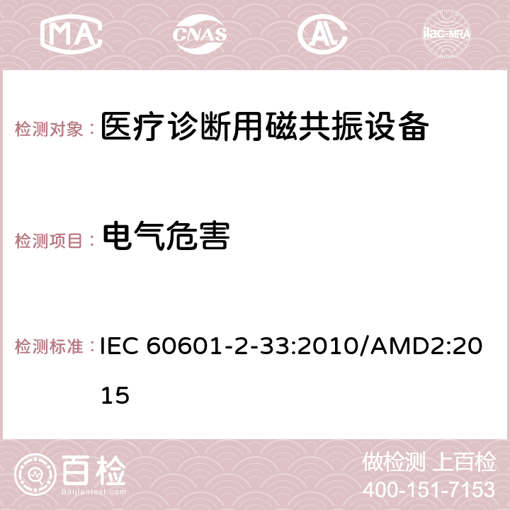 电气危害 医用电气设备 第2-33部分：医疗诊断用磁共振设备安全专用要求 IEC 60601-2-33:2010/AMD2:2015 201.8.7.3