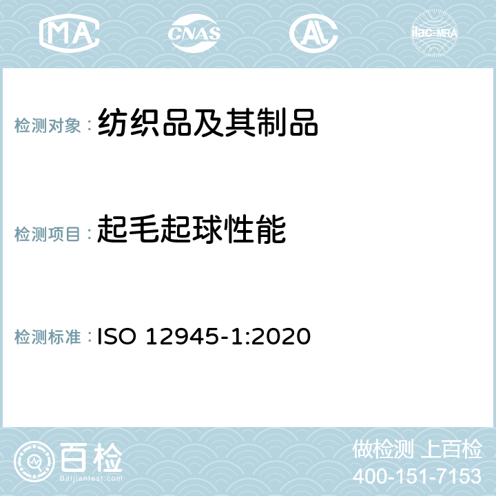 起毛起球性能 纺织品 织物起毛起球性能的测定 第1部分：起球箱法 ISO 12945-1:2020