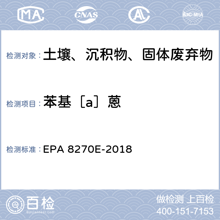 苯基［a］蒽 GC/MS法测定半挥发性有机物 EPA 8270E-2018