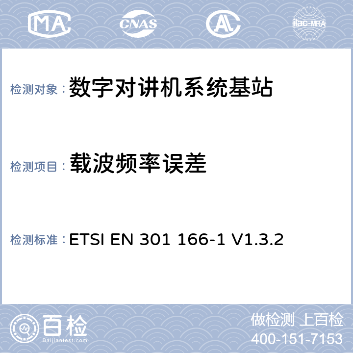 载波频率误差 《电磁兼容性与无线频谱特性(ERM)；陆地移动服务；采用窄带信道并且具有一个天线接口的用于模拟(或数字)的语音(或数据)通信的无线电设备；第1部分：技术特性及测量方法》 ETSI EN 301 166-1 V1.3.2 7.7