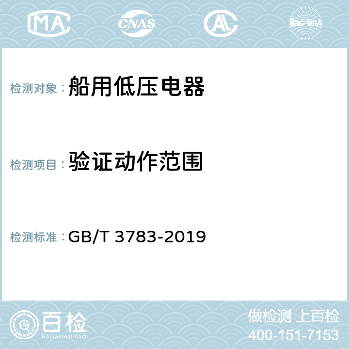 验证动作范围 船用低压电器基本要求 GB/T 3783-2019 8.5.3.1、8.5.3.2