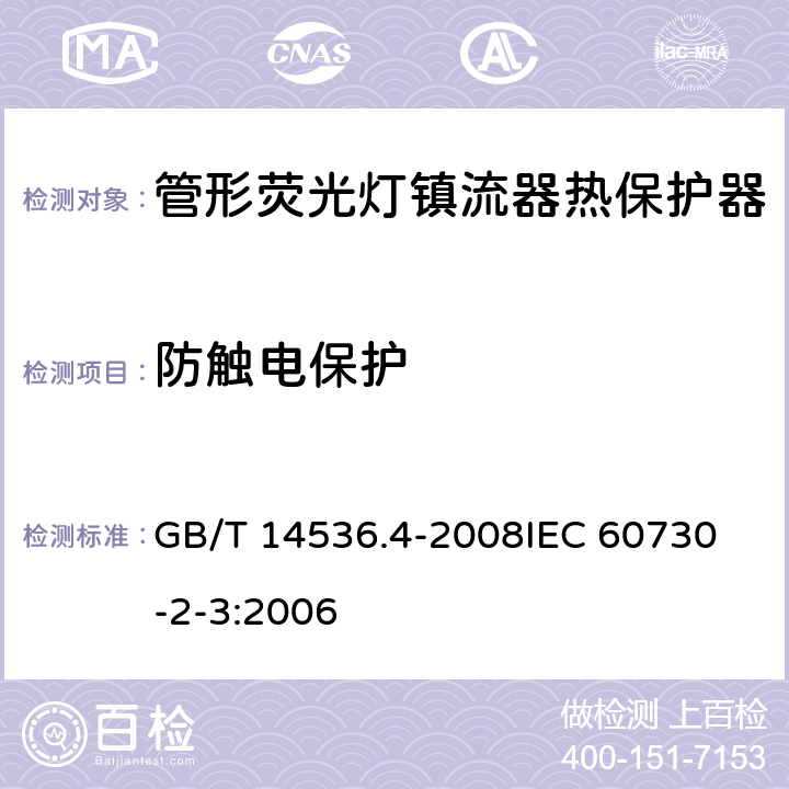 防触电保护 家用和类似用途电自动控制器 管形荧光灯镇流器热保护器的特殊要求 GB/T 14536.4-2008
IEC 60730-2-3:2006 8