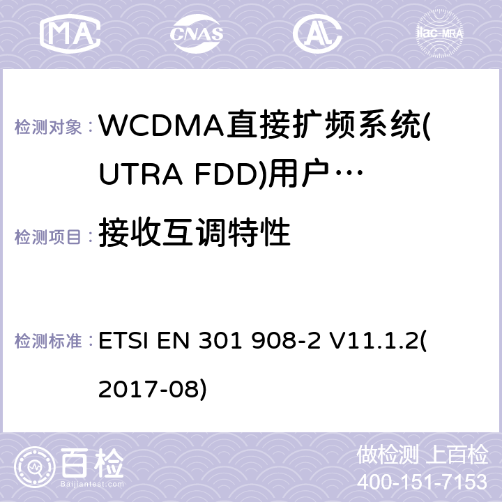 接收互调特性 蜂窝式网络，包括欧盟指令3.2节基本要求的协调标准；第二部分：WCDMA直接扩频系统(UTRA FDD)(UE)V11.1.1（2017-8） ETSI EN 301 908-2 V11.1.2
(2017-08) 4.2.9