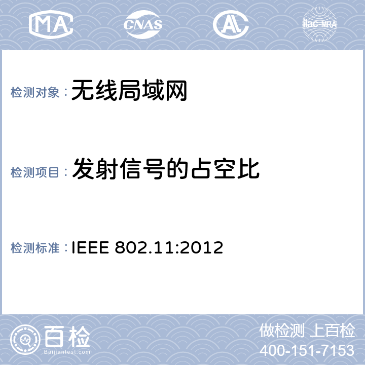 发射信号的占空比 IEEE 802.11:2012 局域网和城域网的特定要求第11部分：无线局域网的媒体访问控制（MAC）和物理层（PHY）规范  10.9