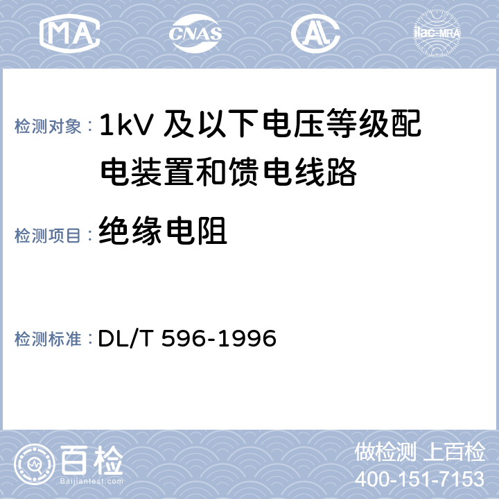 绝缘电阻 电力设备预防性试验规程 DL/T 596-1996 17