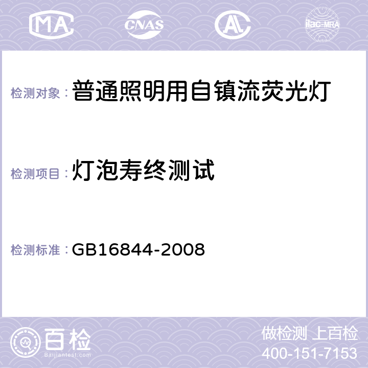 燈泡壽終測試 普通照明用自鎮流燈的安全要求 GB16844-2008 15