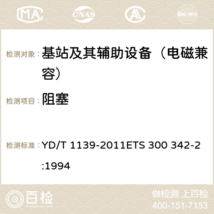 阻塞 900/1800 MHz TDMA 数字蜂窝移动通信系统的电磁兼容性要求和测量方法 第2部分：基站及其辅助设备 YD/T 1139-2011ETS 300 342-2:1994 9.6