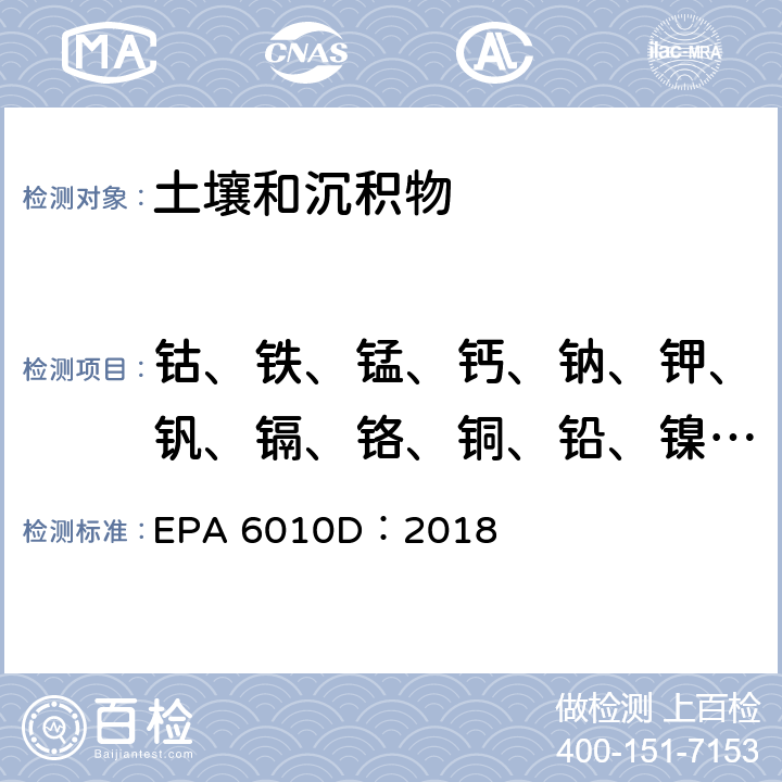 钴、铁、锰、钙、钠、钾、钒、镉、铬、铜、铅、镍、锌 电感耦合等离子体原子发射光谱法 EPA 6010D：2018