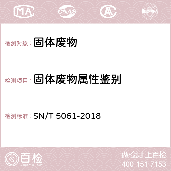 固体废物属性鉴别 SN/T 5061-2018 进口冶金类固体废物属性鉴别通用方法