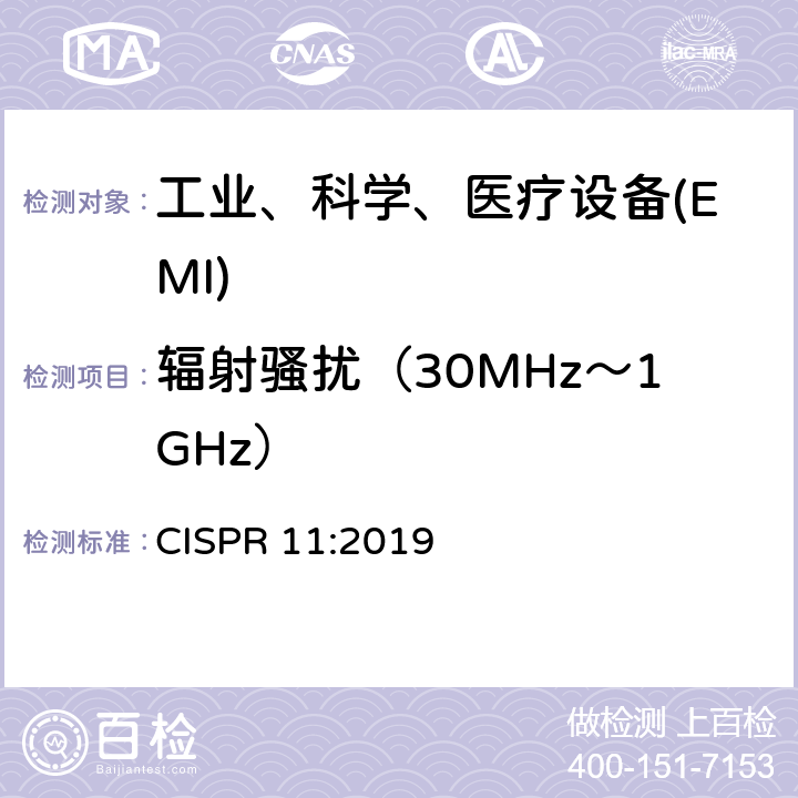 辐射骚扰（30MHz～1GHz） 工业、科学和医疗（ISM）射频设备 骚扰特性 限值和测量方法 CISPR 11:2019