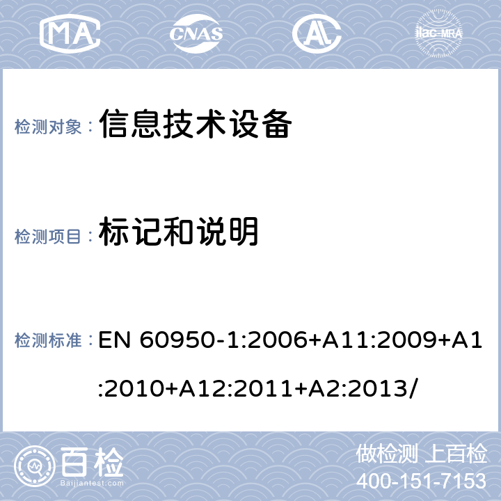 标记和说明 信息技术设备 安全 第1部分：通用要求 EN 60950-1:2006+A11:2009+A1:2010+A12:2011+A2:2013/ 1.7