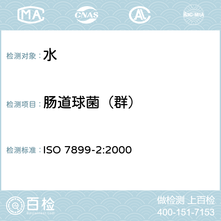 肠道球菌（群） 水质.肠球菌的检测和计数.第2部分 薄膜过滤法 ISO 7899-2:2000