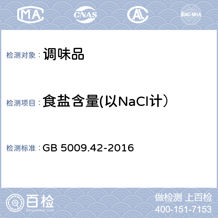 食盐含量(以NaCl计） GB 5009.42-2016 食品安全国家标准 食盐指标的测定